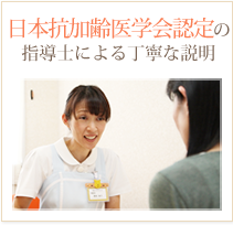 日本抗加齢医学会認定の指導士による丁寧な説明