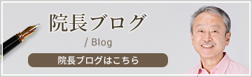院長ブログ